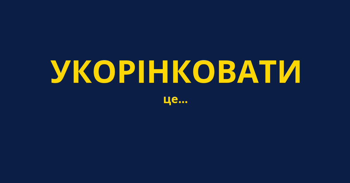 УКОРІНКОВАТИ