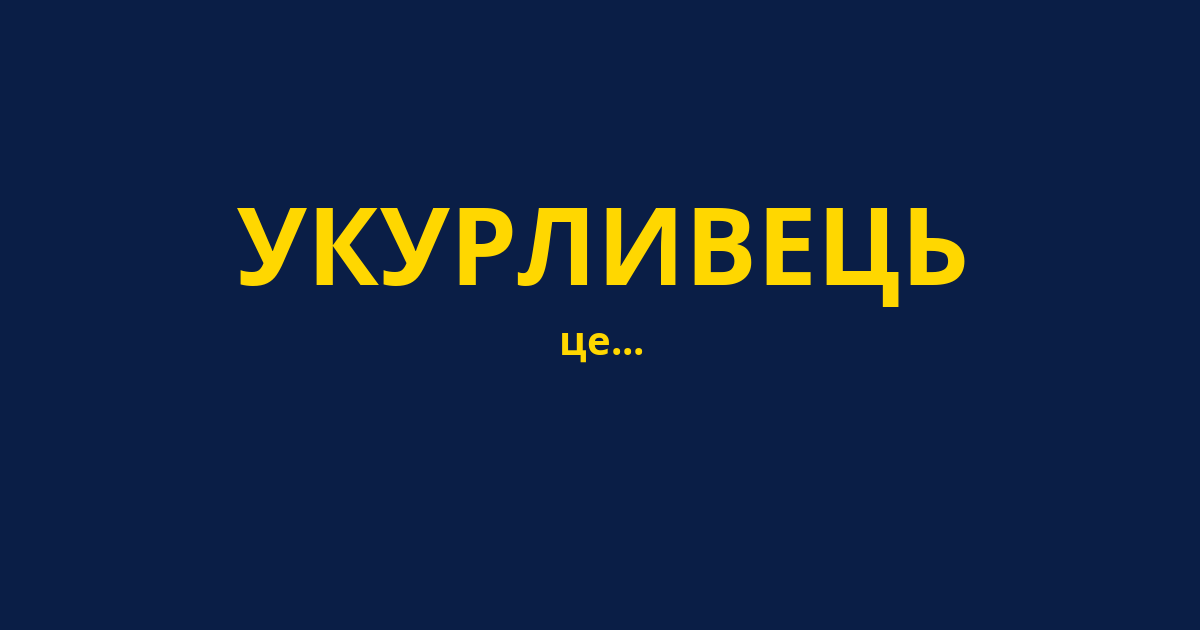 УКУРЛИВЕЦЬ