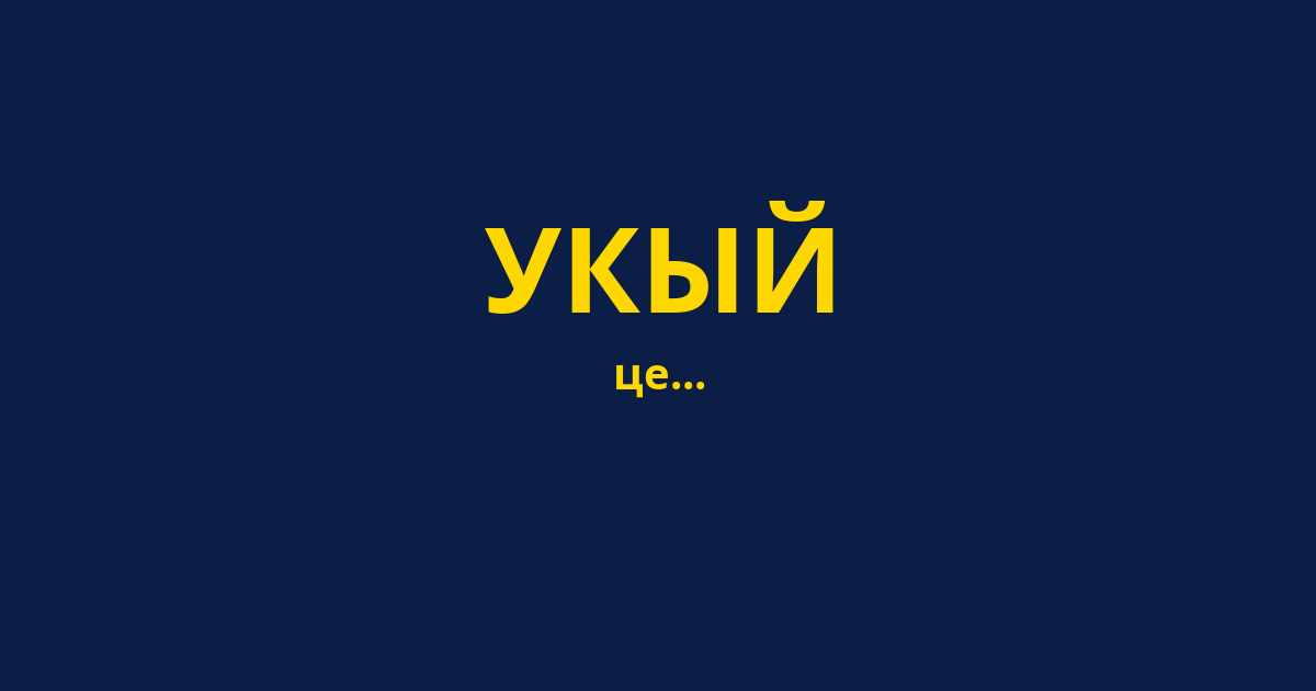 УКЫЙ