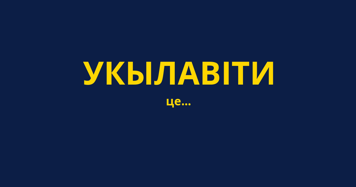 УКЫЛАВІТИ