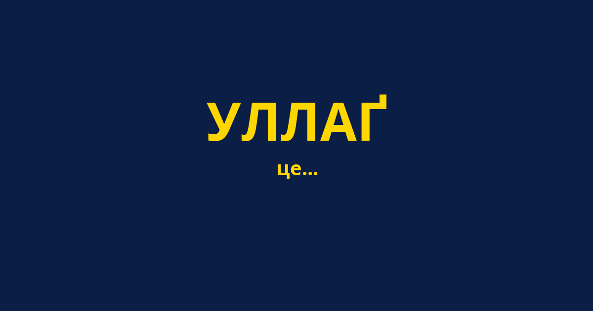 УЛЛАҐ