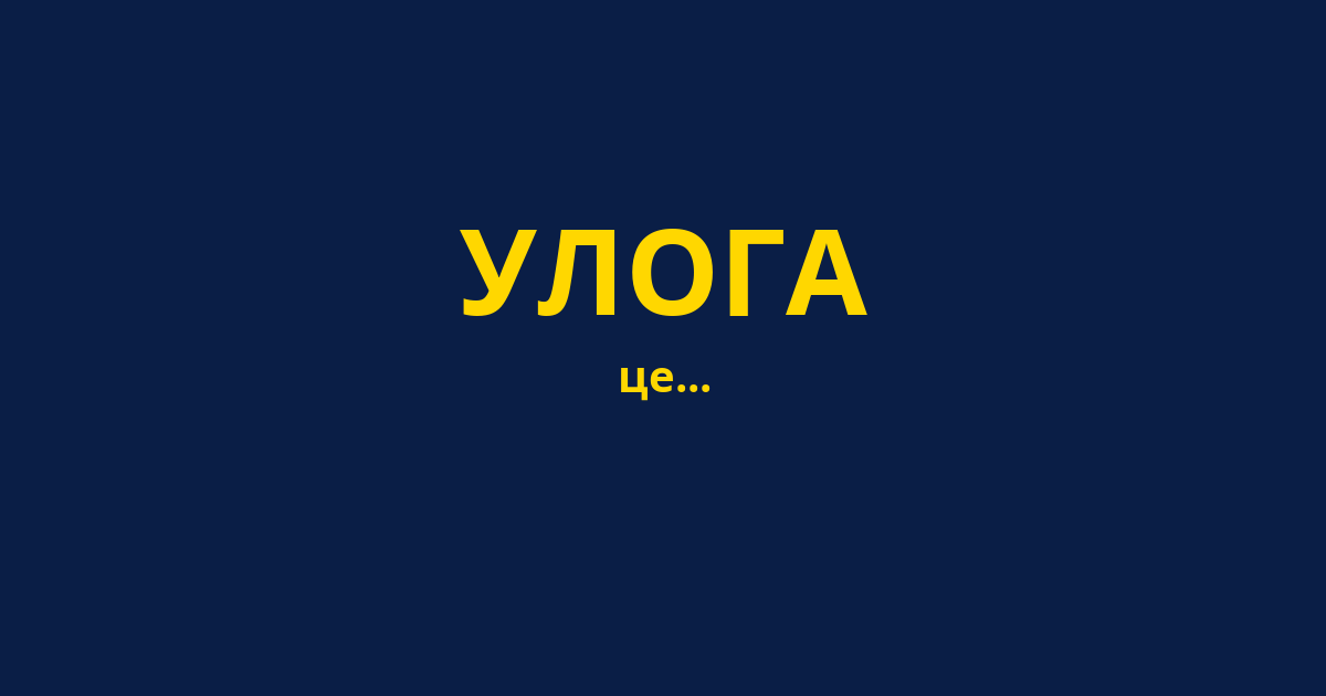 УЛОГА