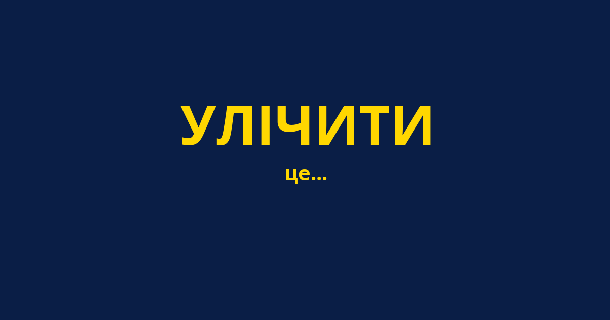 УЛІЧИТИ