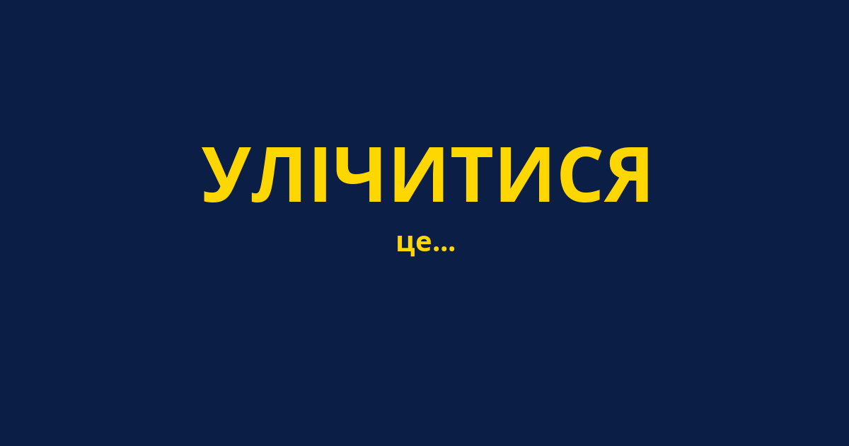 УЛІЧИТИСЯ