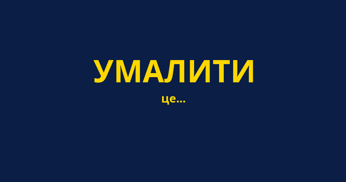 УМАЛИТИ