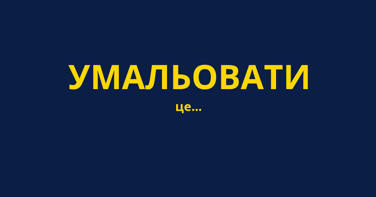 УМАЛЬОВАТИ