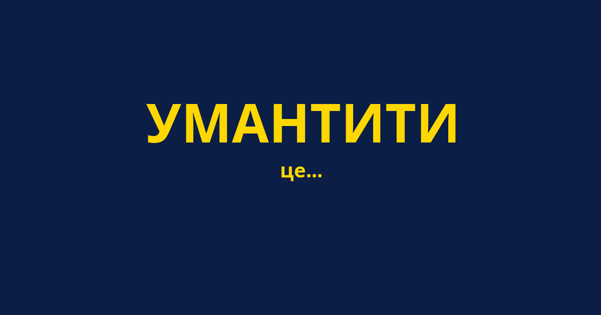 УМАНТИТИ