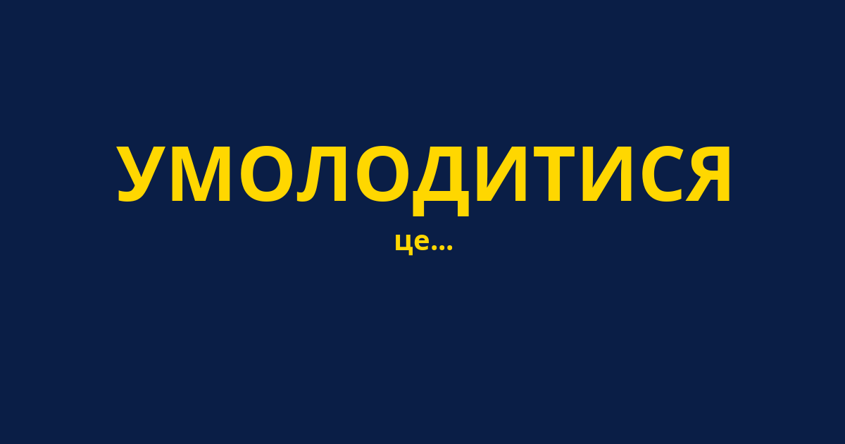 УМОЛОДИТИСЯ