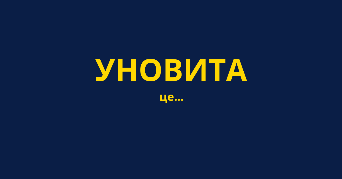 УНОВИТА