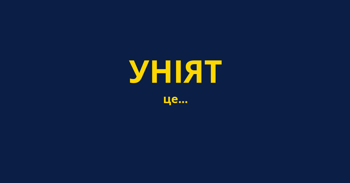 УНІЯТ