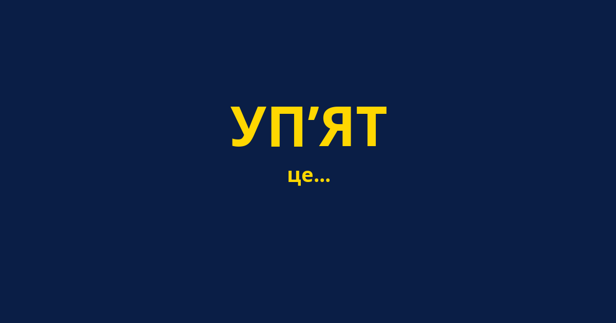 УП’ЯТ
