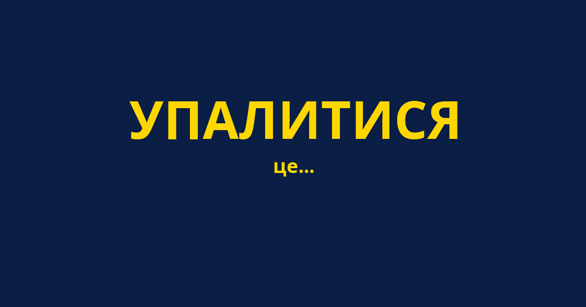 УПАЛИТИСЯ