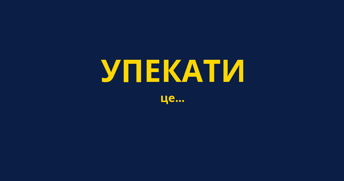 УПЕКАТИ