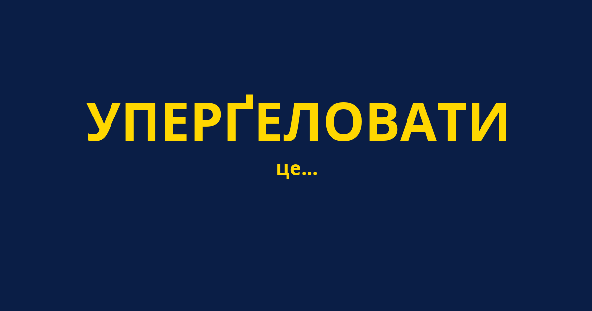 УПЕРҐЕЛОВАТИ