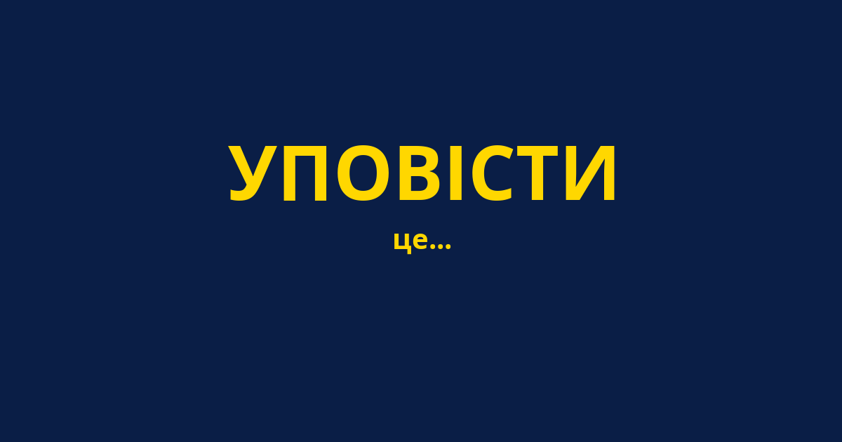 УПОВІСТИ