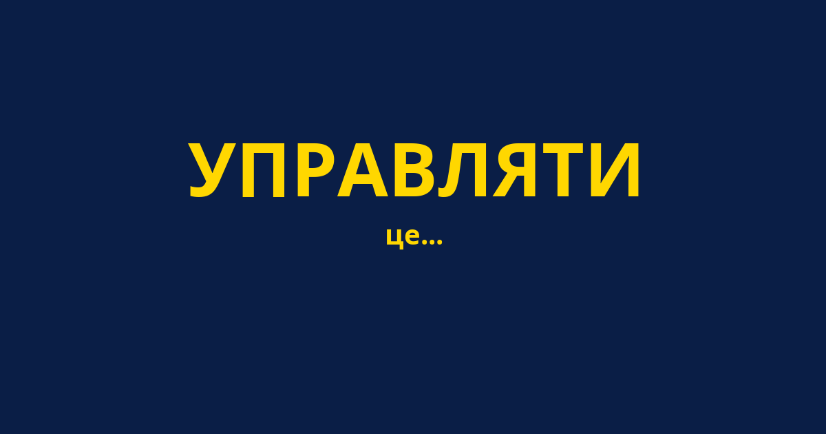 УПРАВЛЯТИ