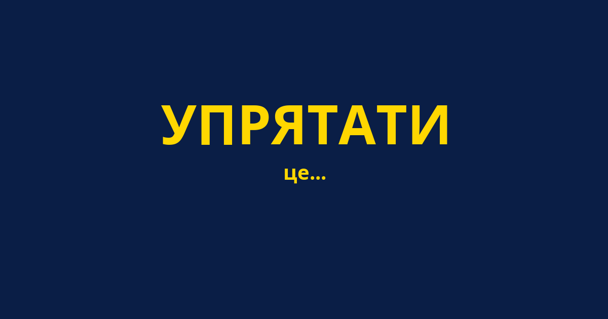 УПРЯТАТИ