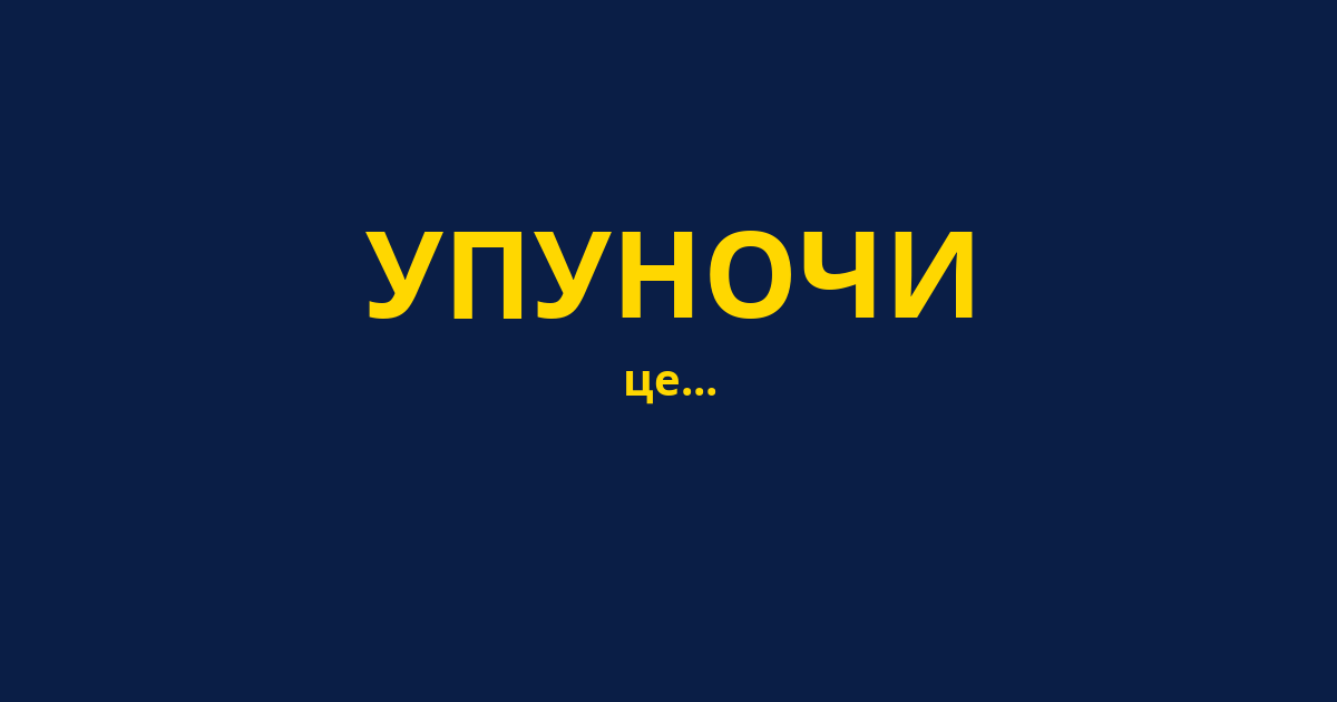 УПУНОЧИ