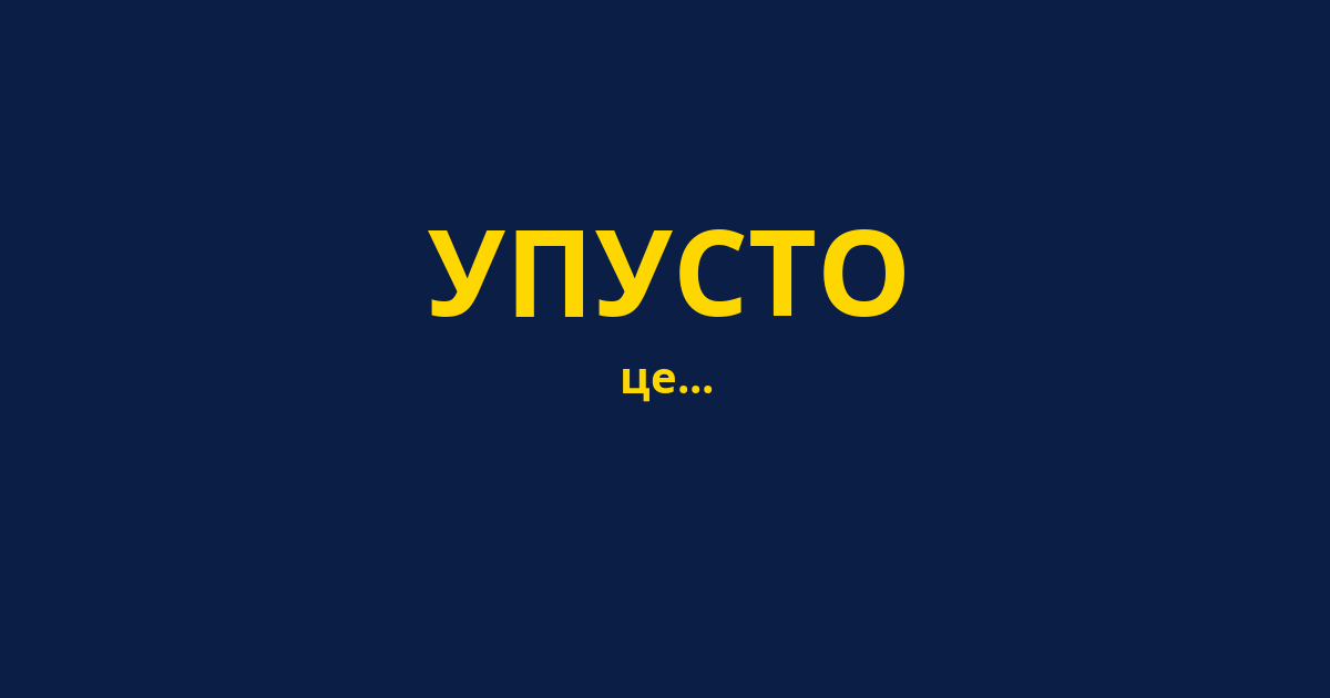 УПУСТО