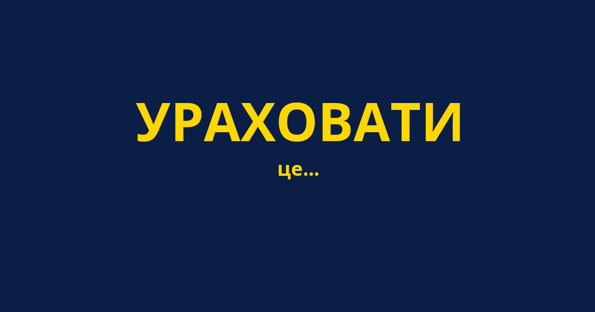 УРАХОВАТИ