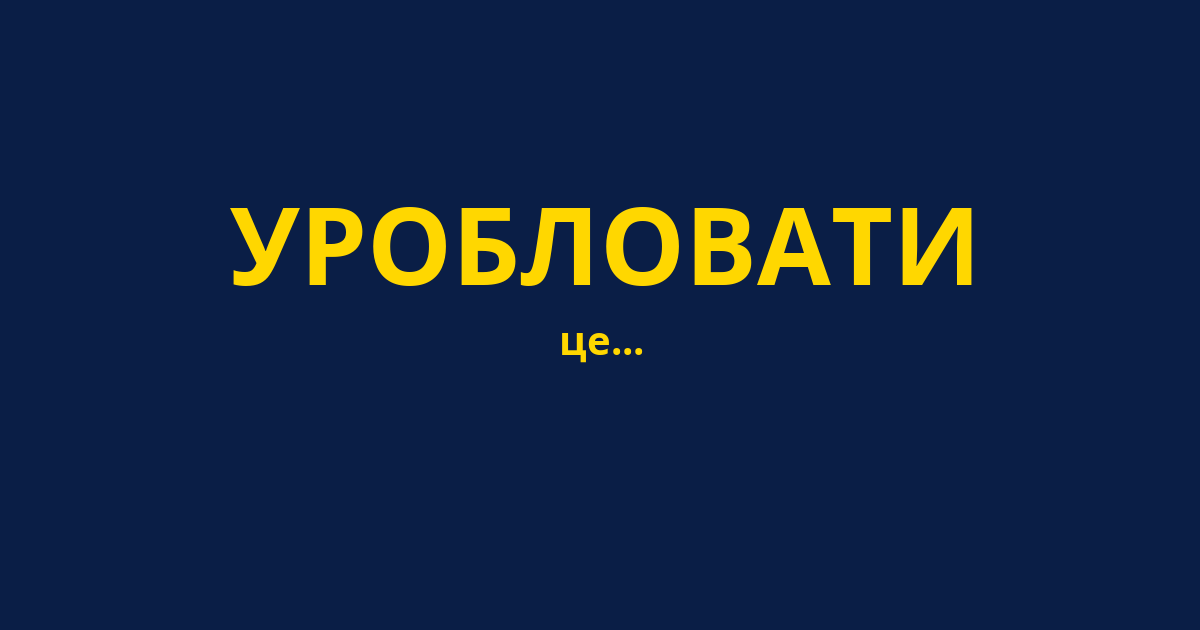 УРОБЛОВАТИ