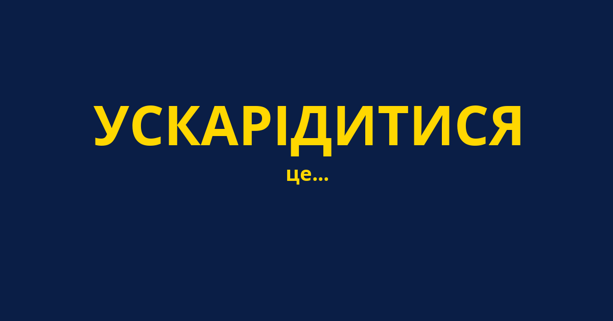 УСКАРІДИТИСЯ