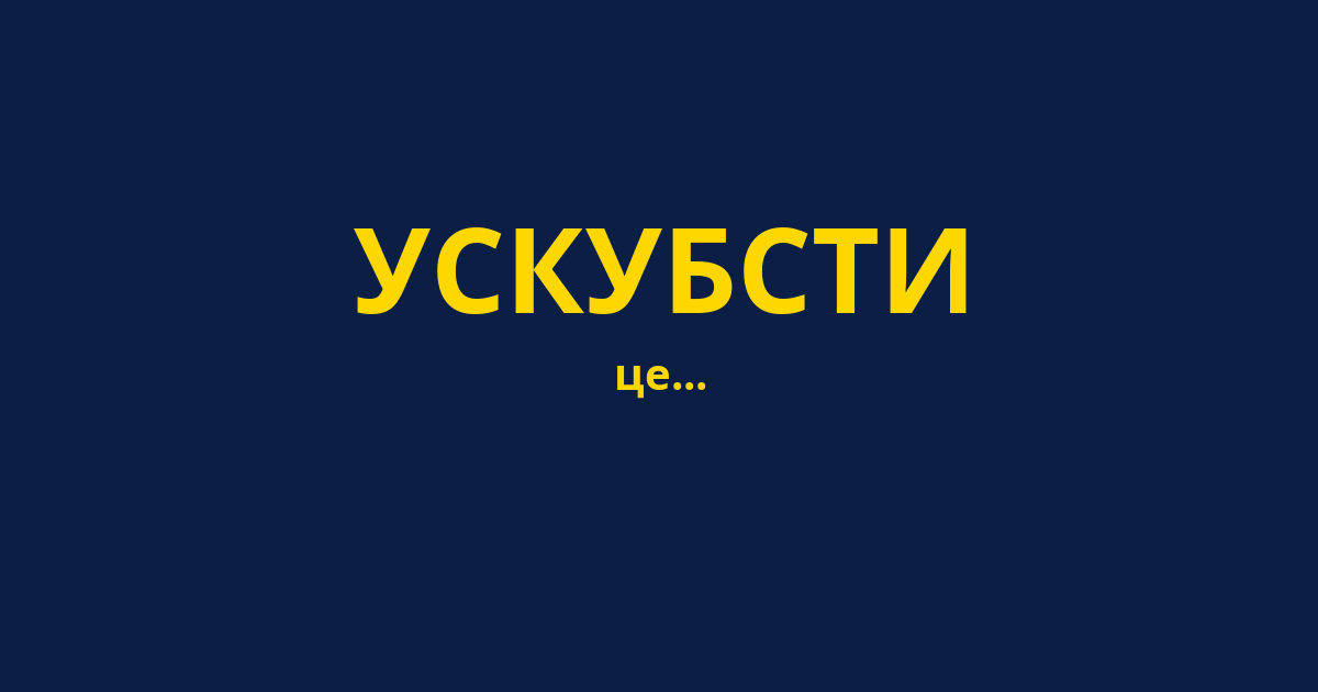 УСКУБСТИ