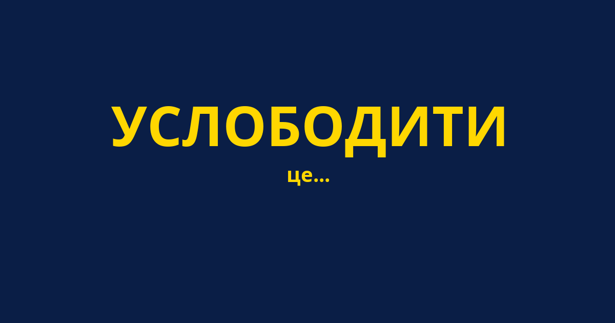 УСЛОБОДИТИ