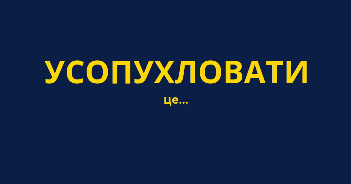 УСОПУХЛОВАТИ