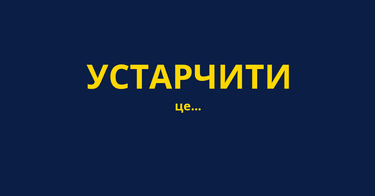 УСТАРЧИТИ