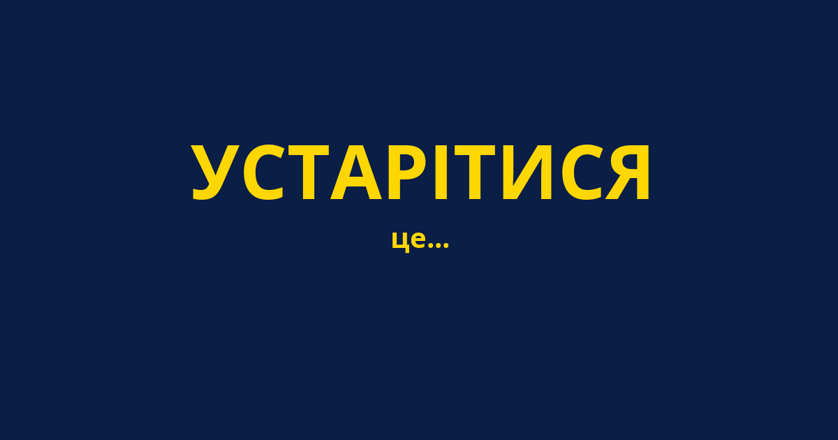 УСТАРІТИСЯ