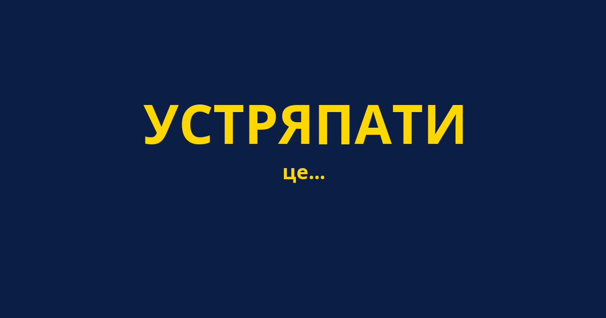 УСТРЯПАТИ