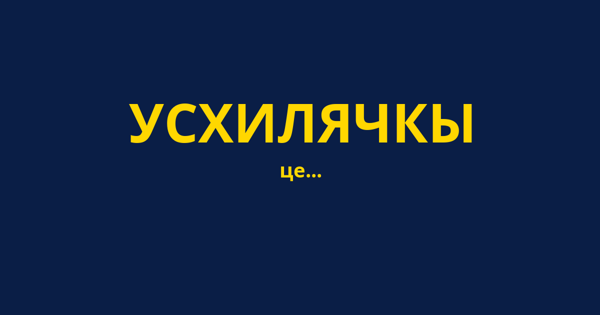 УСХИЛЯЧКЫ