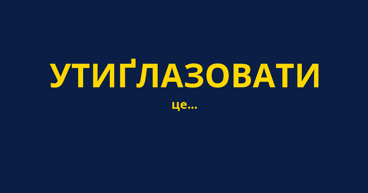УТИҐЛАЗОВАТИ