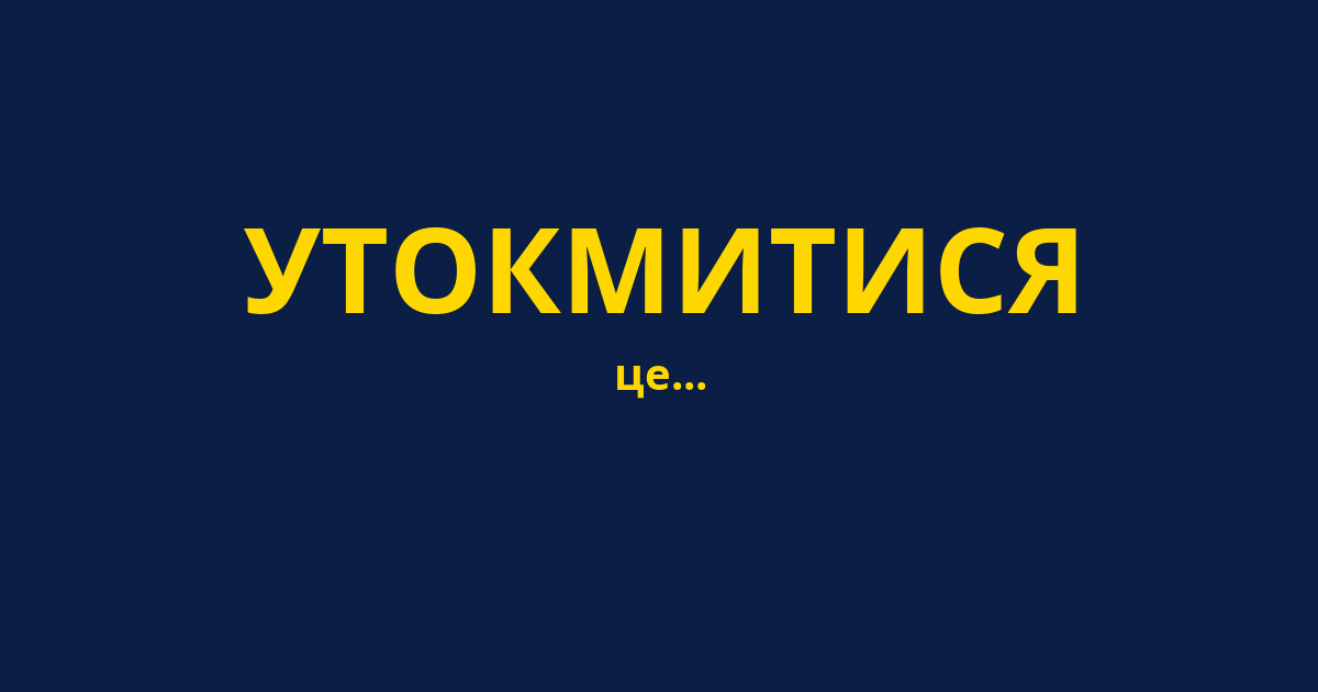 УТОКМИТИСЯ