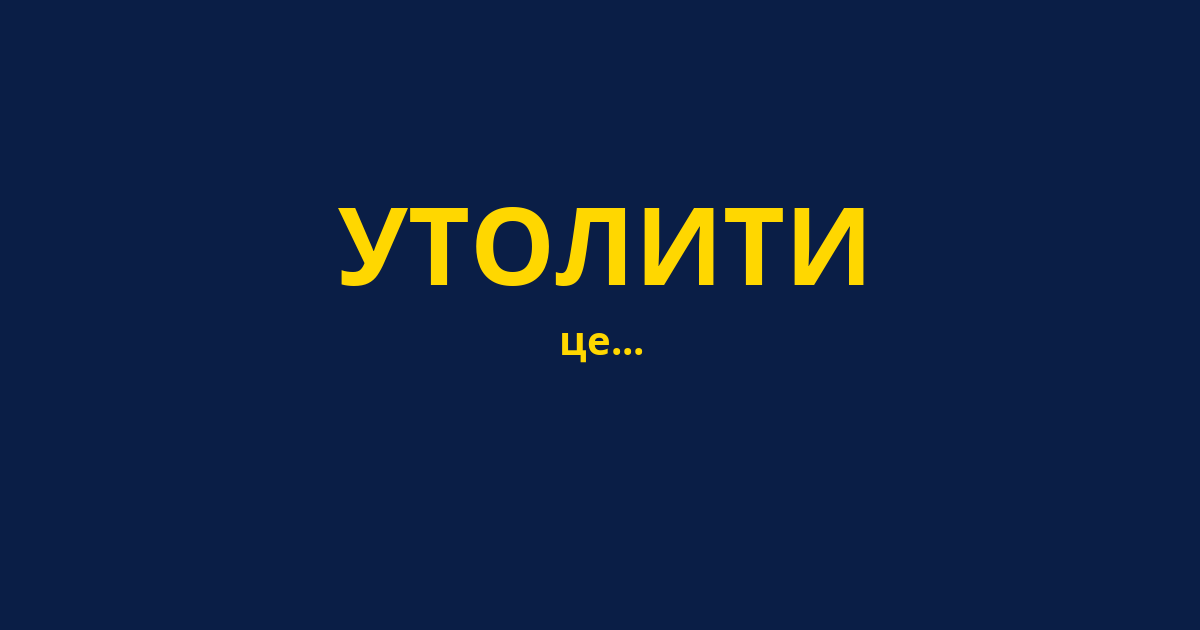 УТОЛИТИ