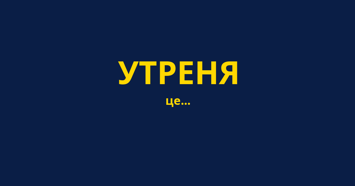 УТРЕНЯ