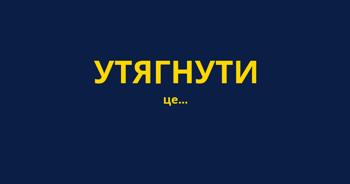 УТЯГНУТИ