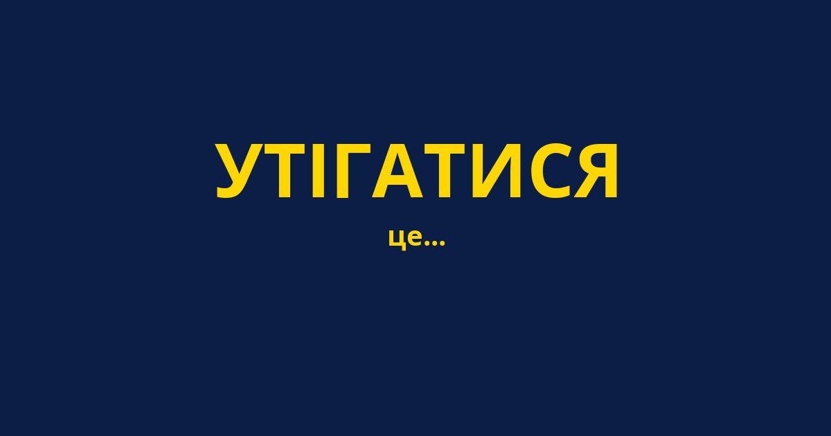УТІГАТИСЯ