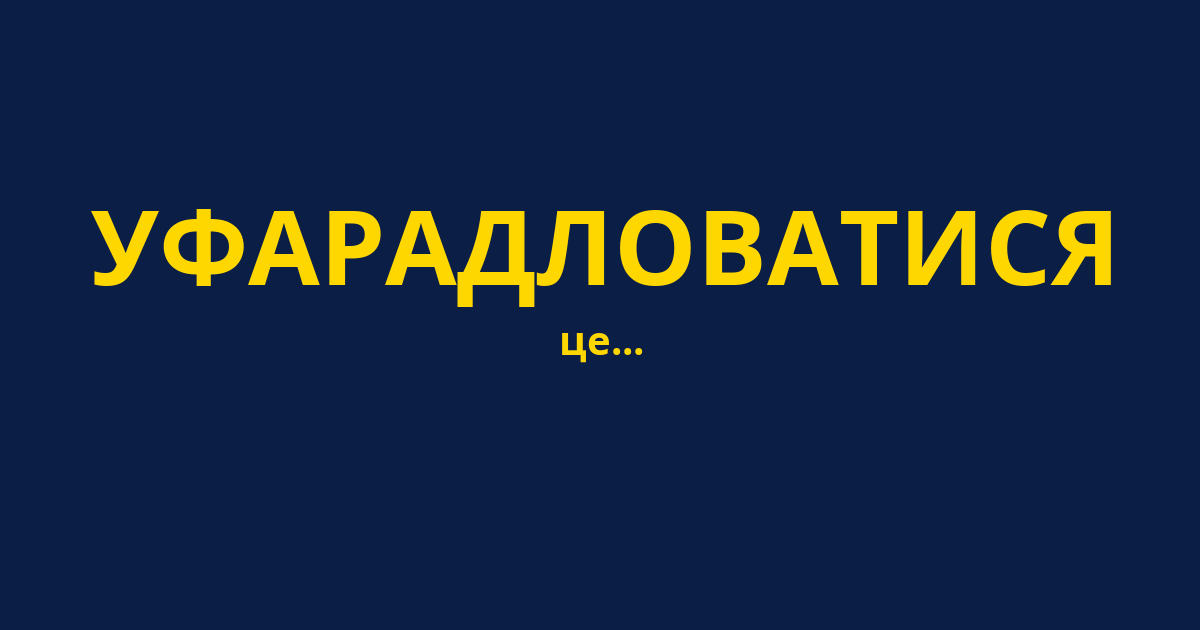 УФАРАДЛОВАТИСЯ