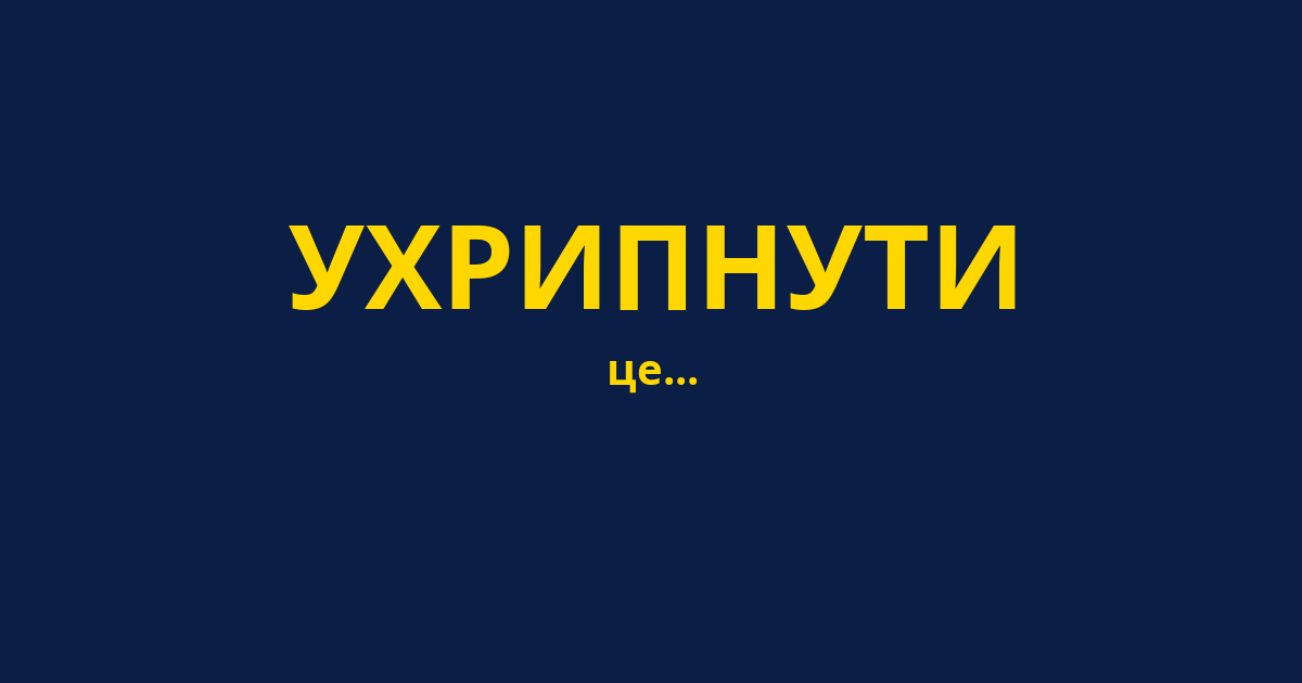 УХРИПНУТИ