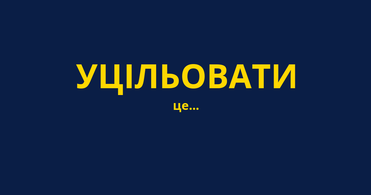 УЦІЛЬОВАТИ