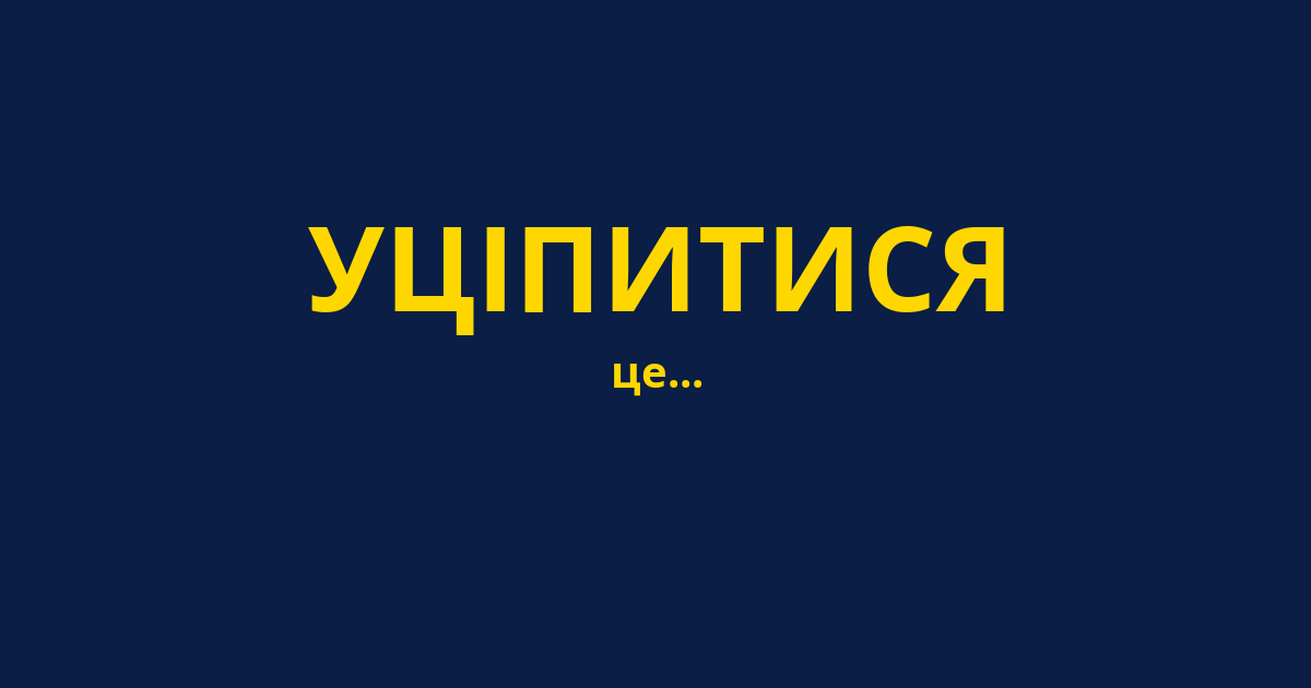 УЦІПИТИСЯ