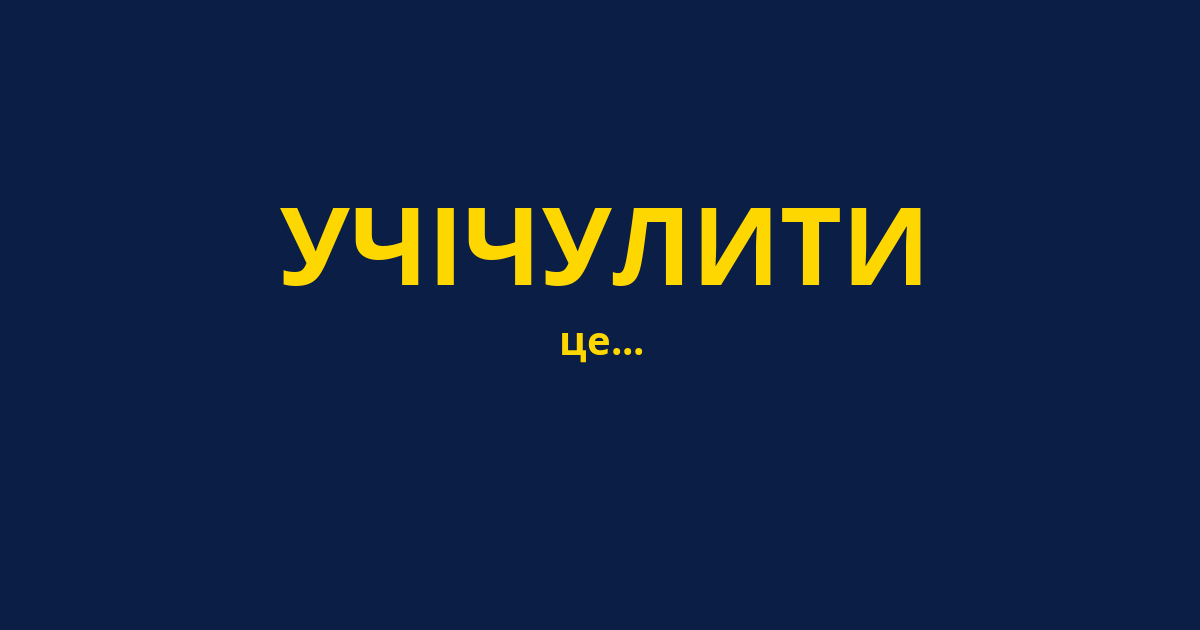 УЧІЧУЛИТИ