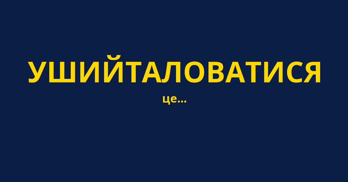 УШИЙТАЛОВАТИСЯ