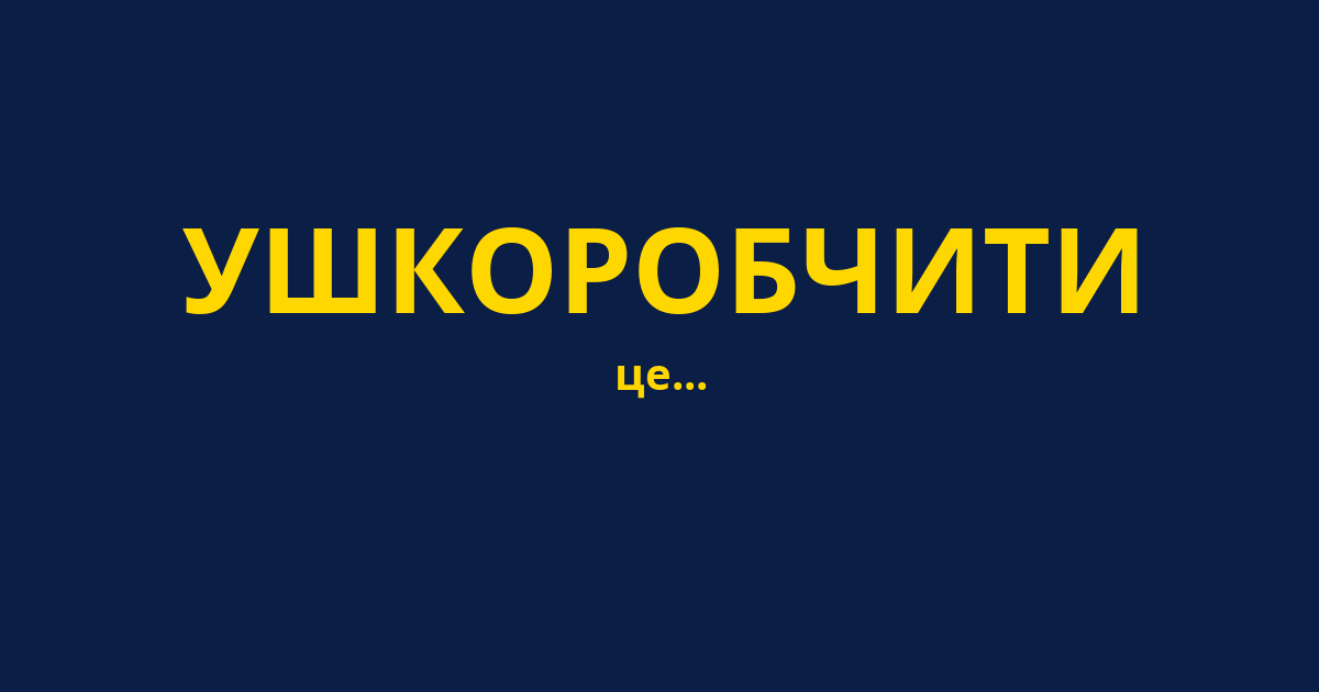 УШКОРОБЧИТИ
