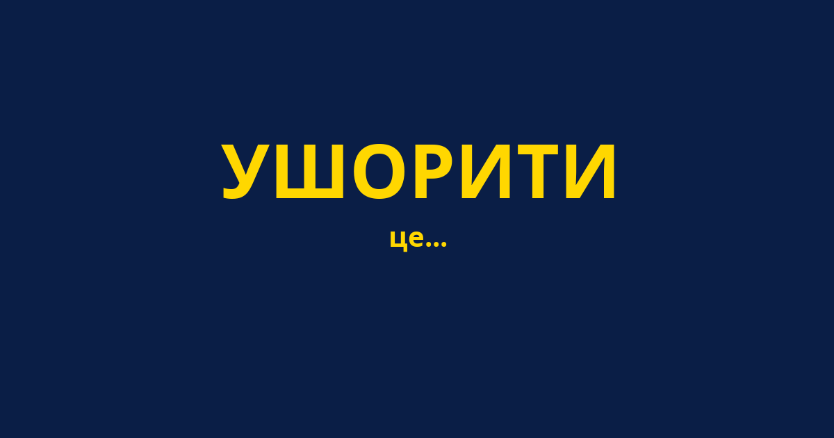 УШОРИТИ