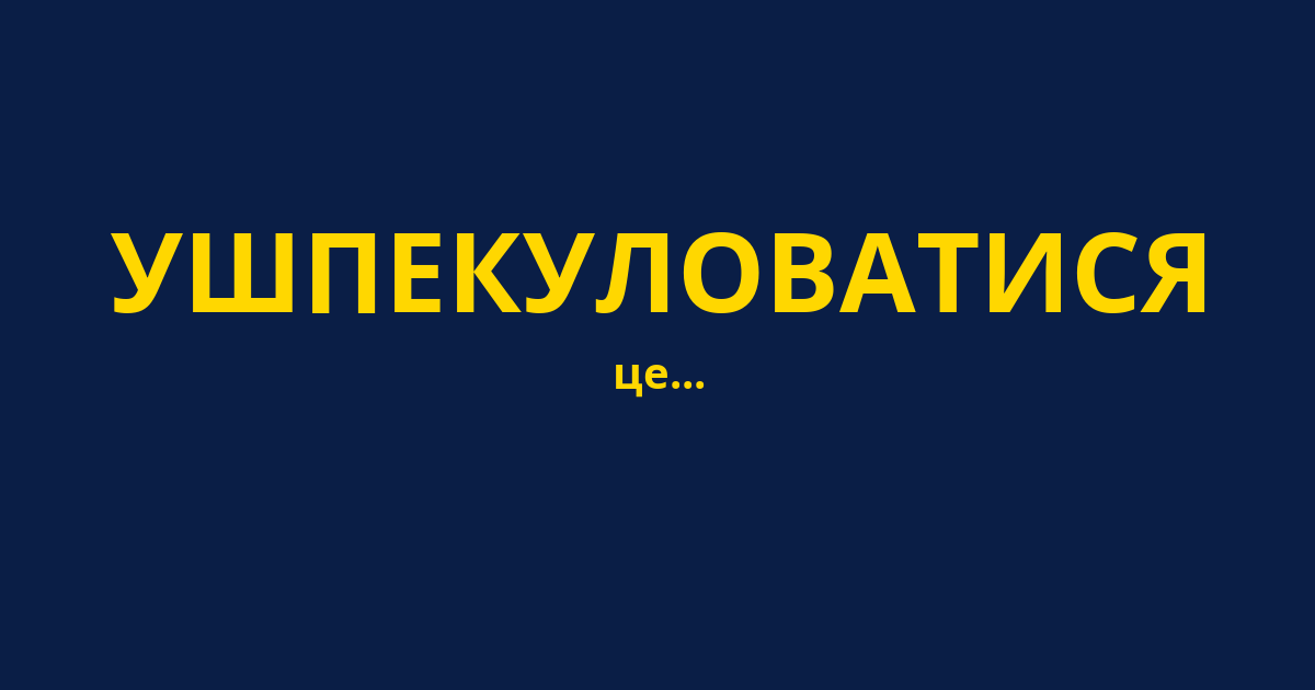 УШПЕКУЛОВАТИСЯ