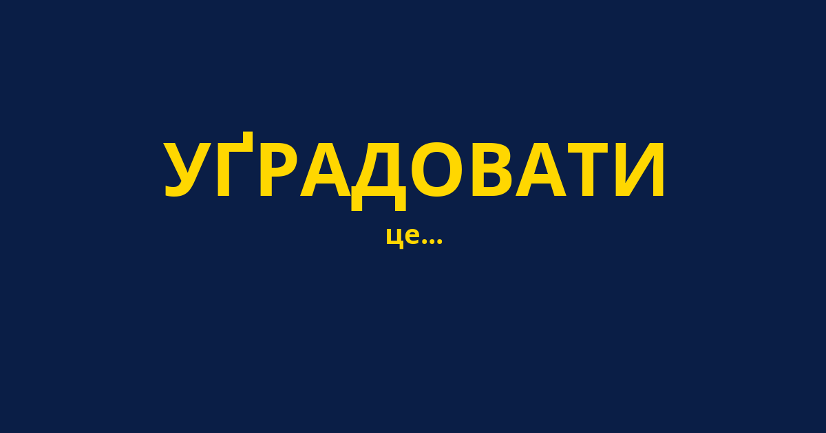 УҐРАДОВАТИ