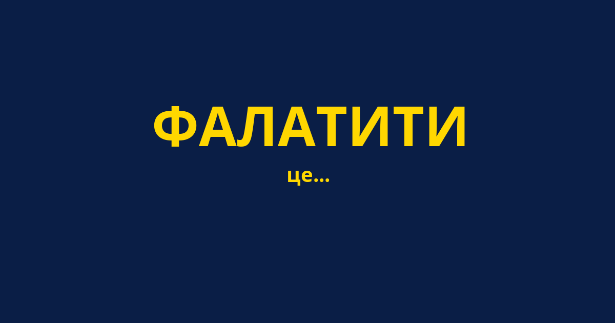 ФАЛАТИТИ